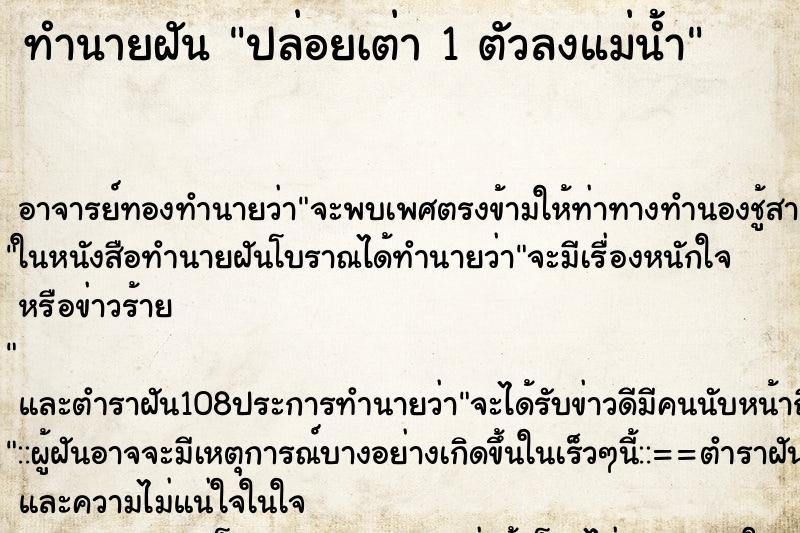 ทำนายฝันทำนายฝันปล่อยเต่า1ตัวลงแม่น้ำ